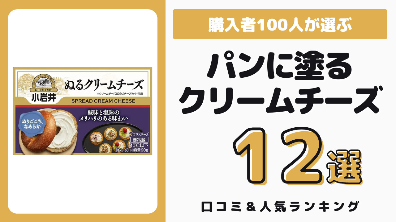 パンに塗るのにおすすめのクリームチーズ