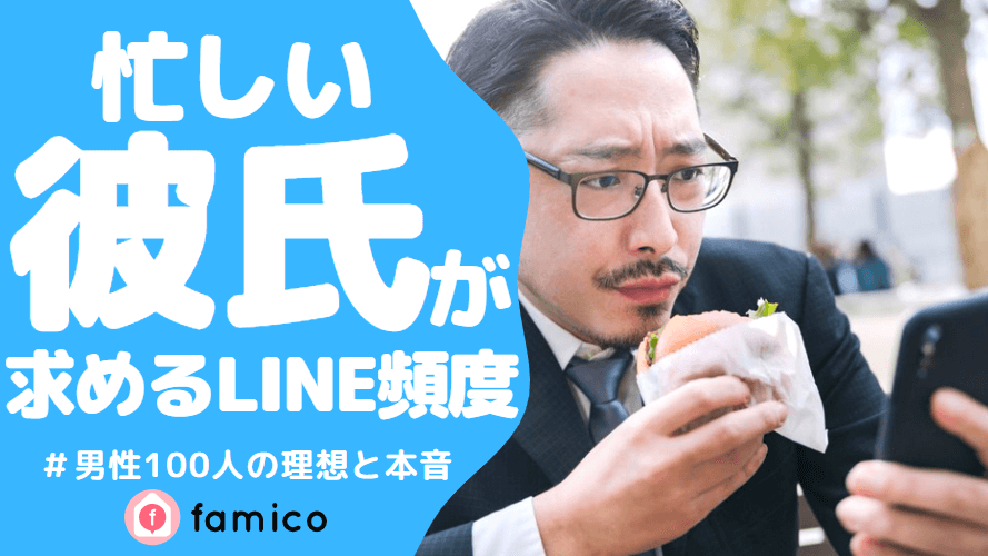 忙しい彼氏,LINE