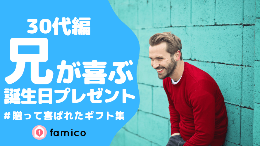 兄,誕生日,プレゼント,30代