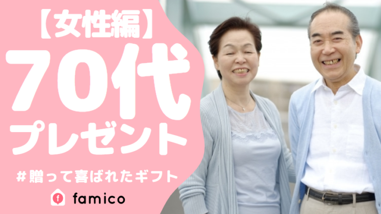 70代,女性,プレゼント