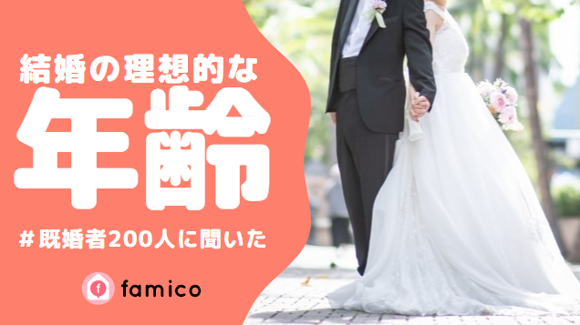 結婚,年齢