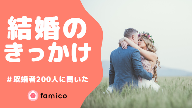 結婚,きっかけ