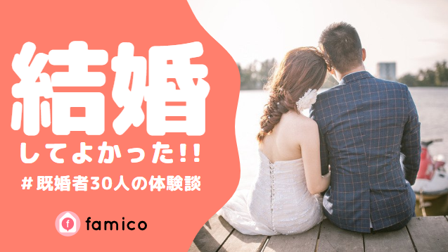 結婚してよかった