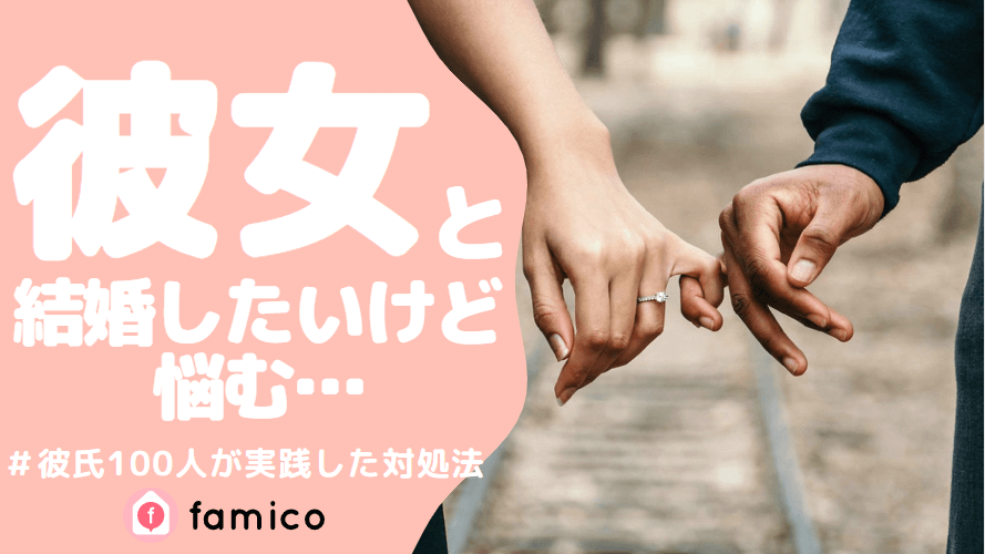 彼女,結婚したいけど