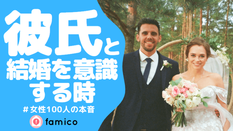 彼氏,結婚,意識