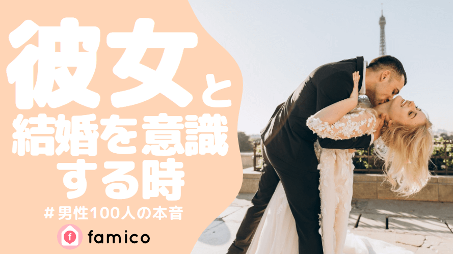 彼女,結婚,意識