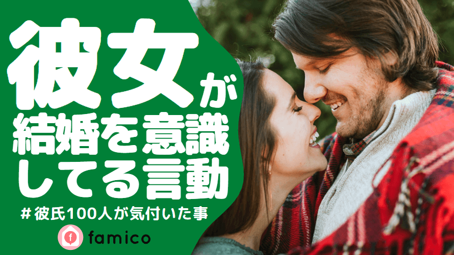 彼女,結婚,意識してる