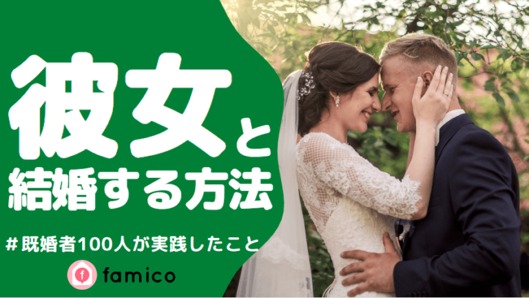 彼女と結婚する方法