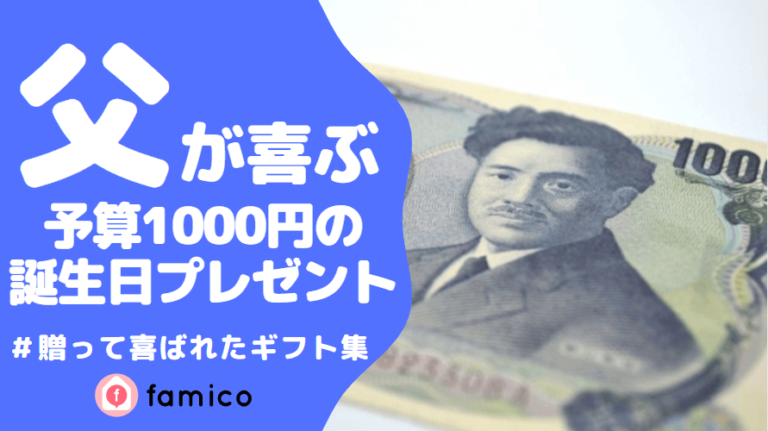 お父さん,誕生日プレゼント,1000円