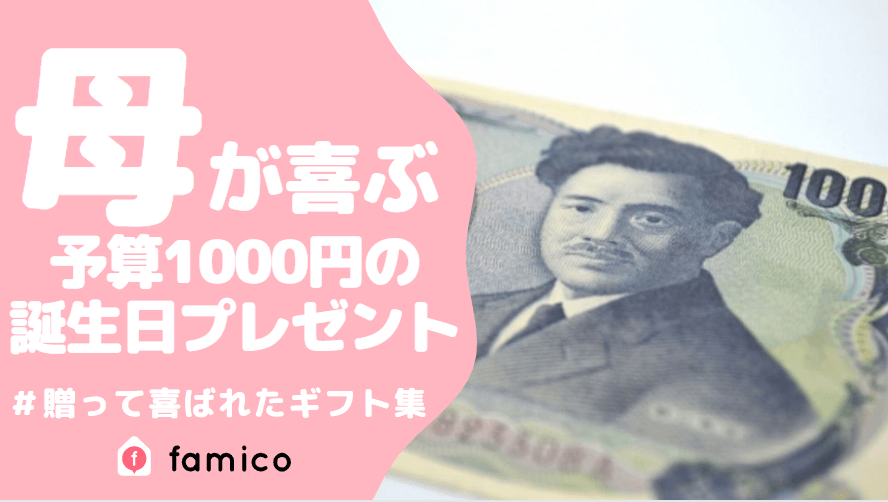 お母さん,誕生日プレゼント,1000円