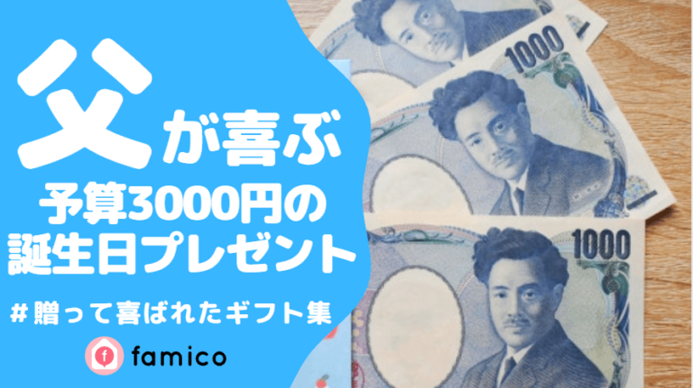 お父さん,誕生日プレゼント,3000円