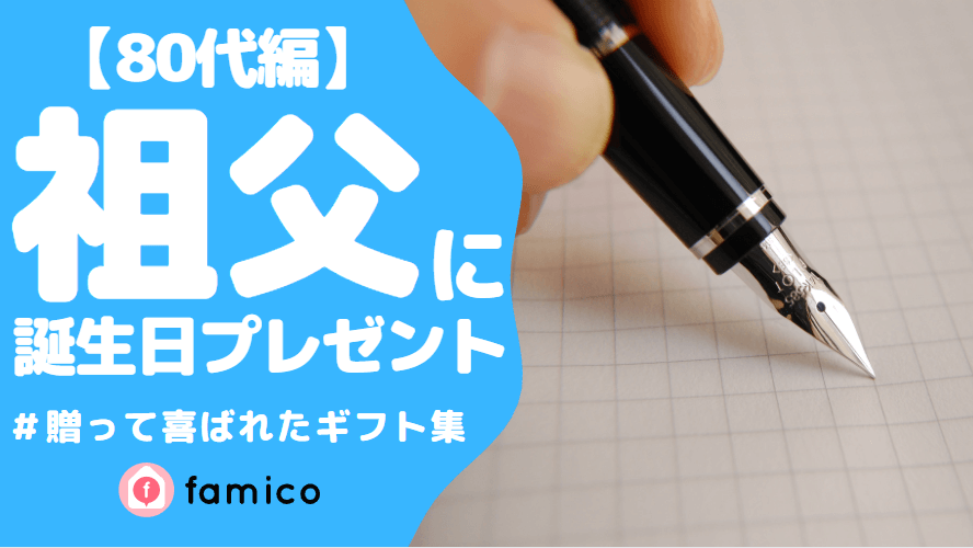 おじいちゃん,誕生日,プレゼント,80代