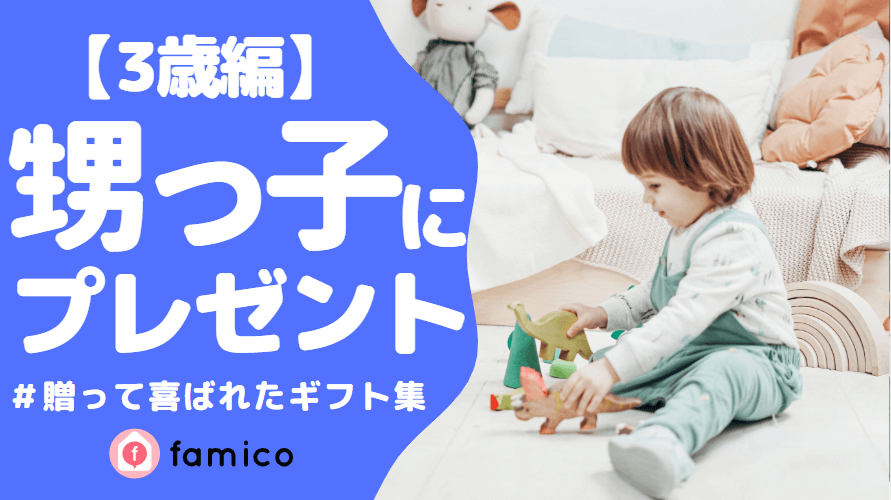 甥っ子,プレゼント,3歳