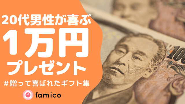 20代,男性,プレゼント,1万円