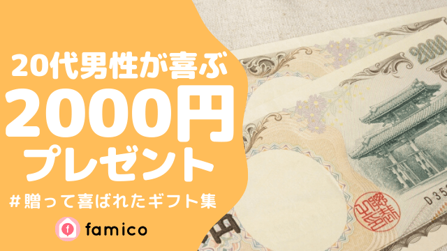 20代,男性,プレゼント,2000円