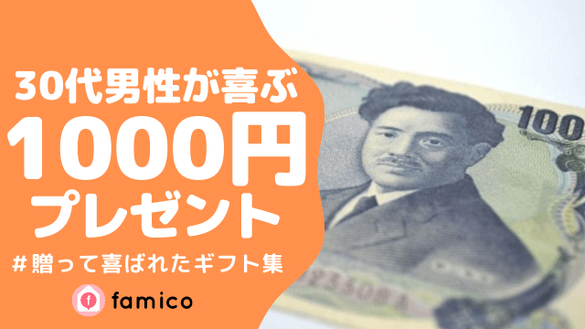 30代,男性,プレゼント,1000円