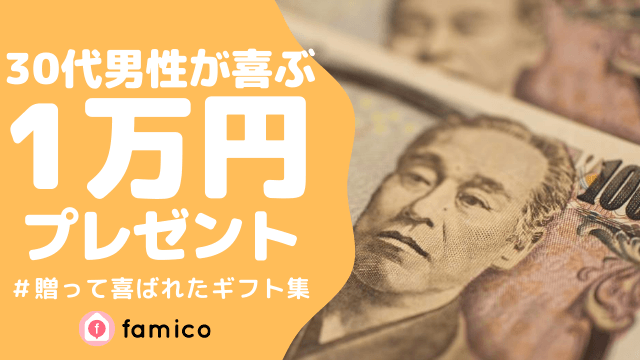 30代,男性,プレゼント,1万円