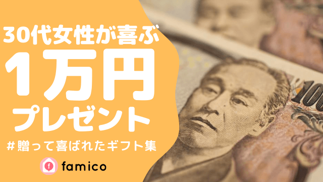 30代,女性,プレゼント,1万円