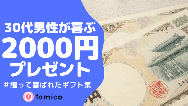 30代,男性,プレゼント,2000円