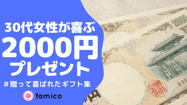 30代,女性,プレゼント,2000円