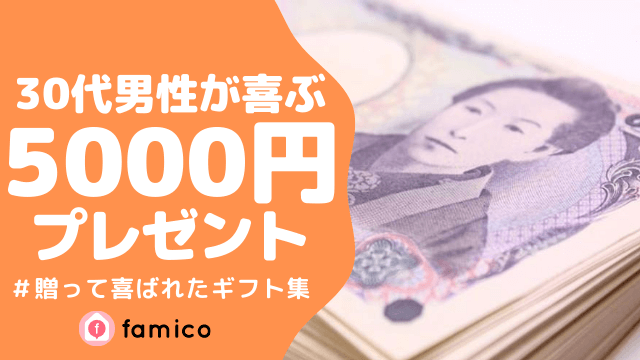 30代,男性,プレゼント,5000円