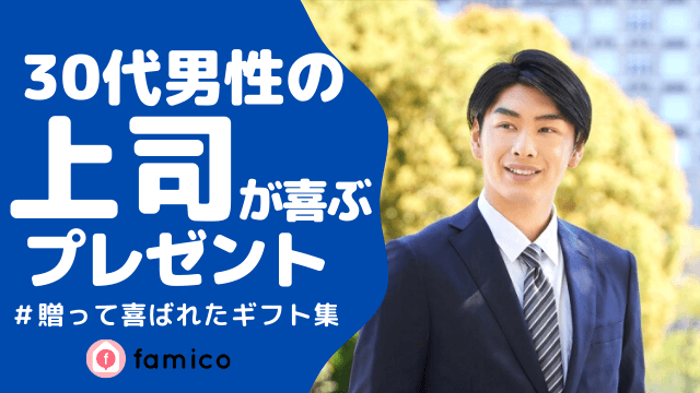 30代,男性,プレゼント,職場,先輩,上司