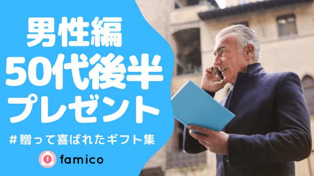 50代 後半 男性 プレゼント