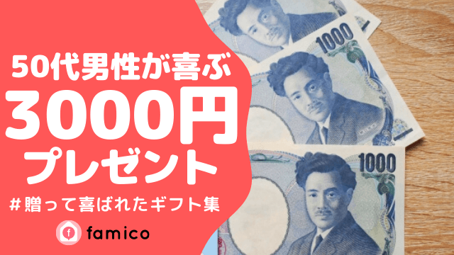 50代 男性 プレゼント 3000円