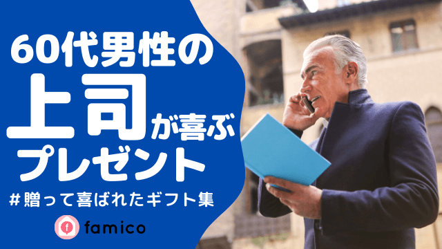 60代 男性 プレゼント 職場 先輩 上司