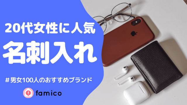 レディース 20代 名刺入れ