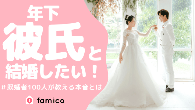 年下彼氏 結婚