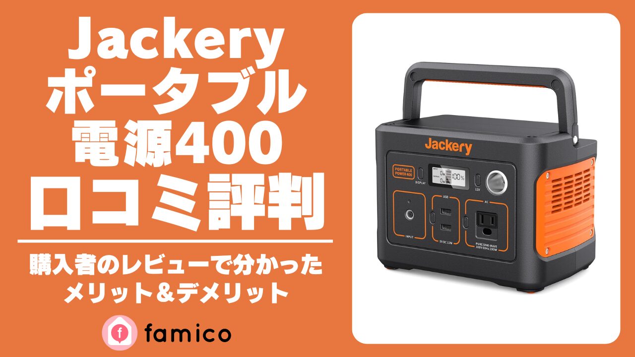 Jackery ポータブル電源 400 口コミ