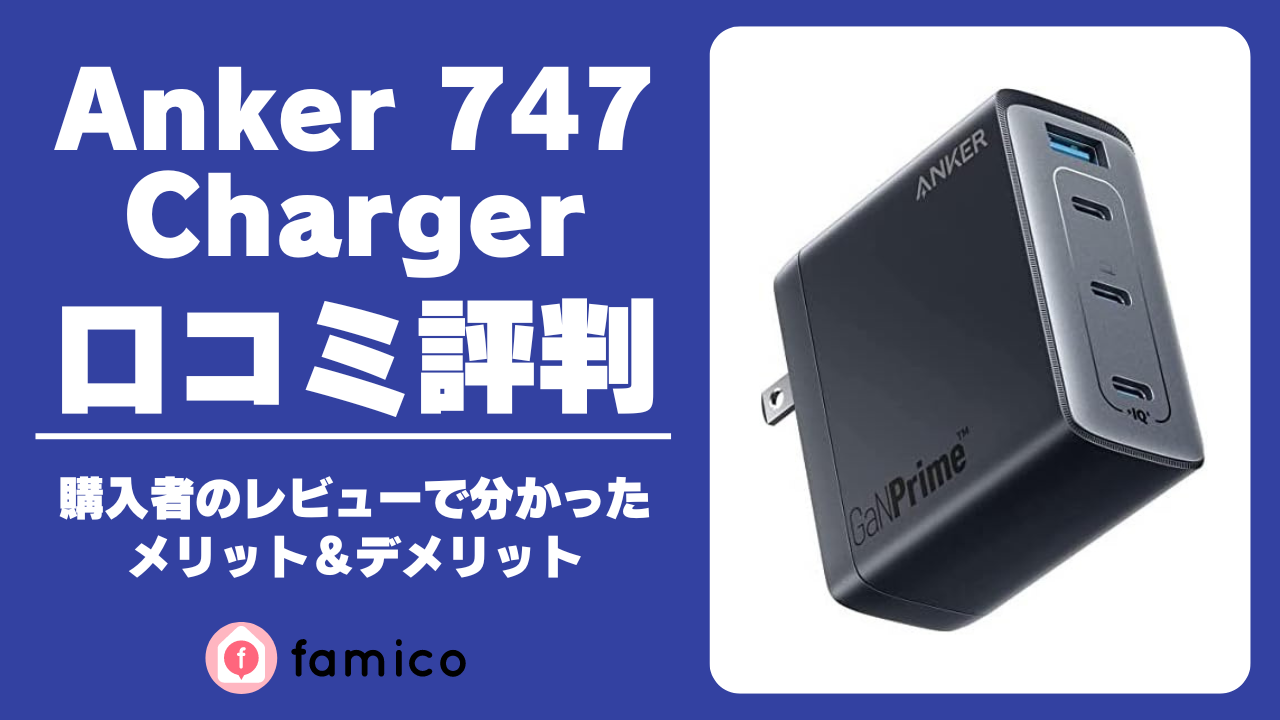 Anker 747 Charger レビュー