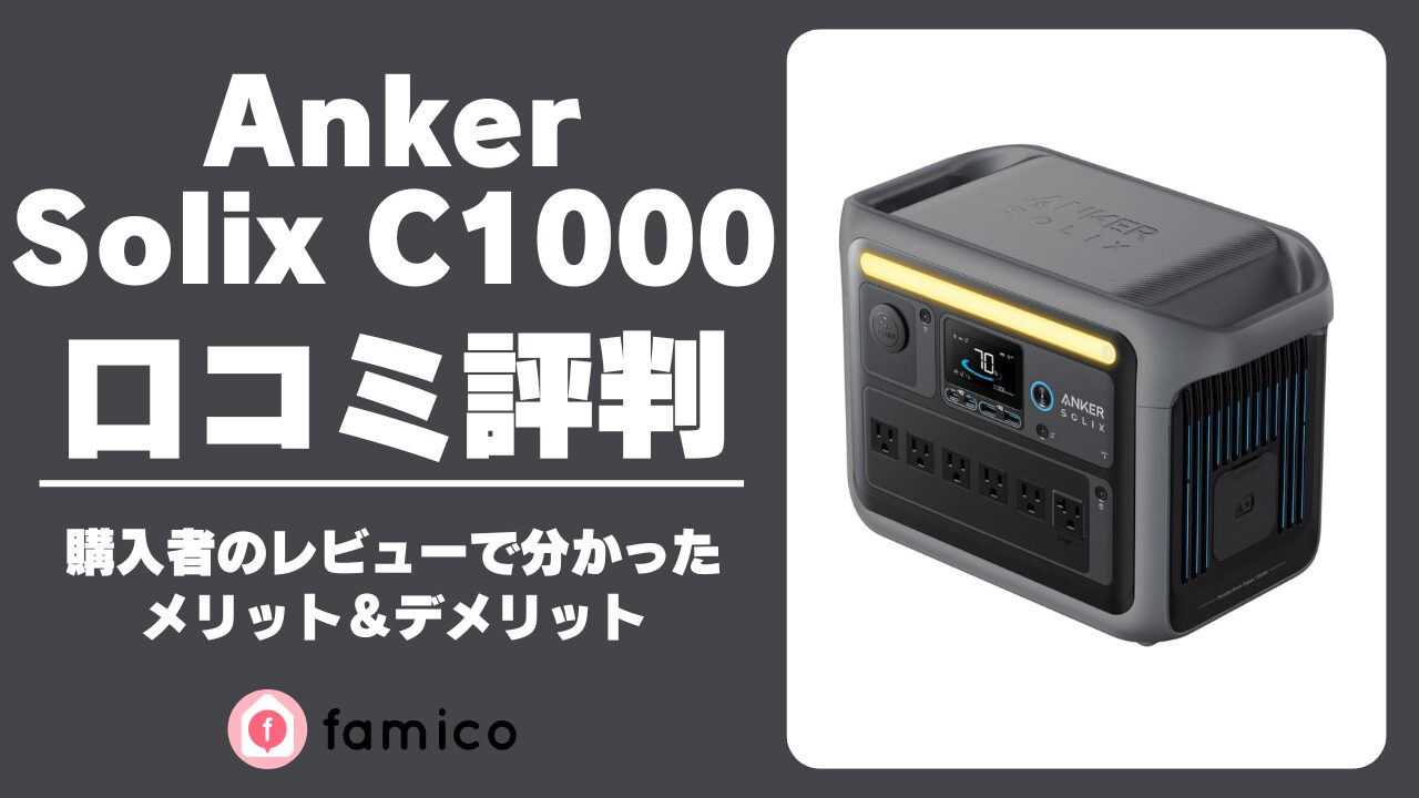 Anker Solix C1000 レビュー