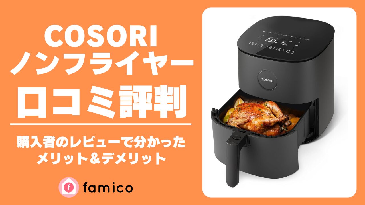 cosori ノンフライヤー 口コミ