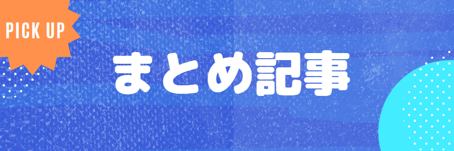 まとめ記事