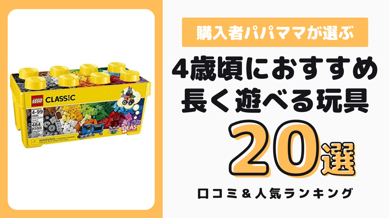 4歳頃におすすめの長く遊べるおもちゃ