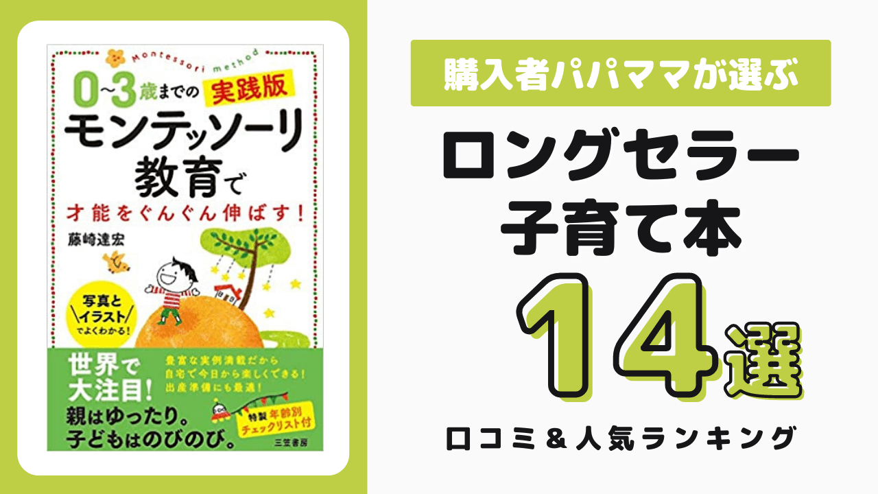 ロングセラー子育て本 おすすめ