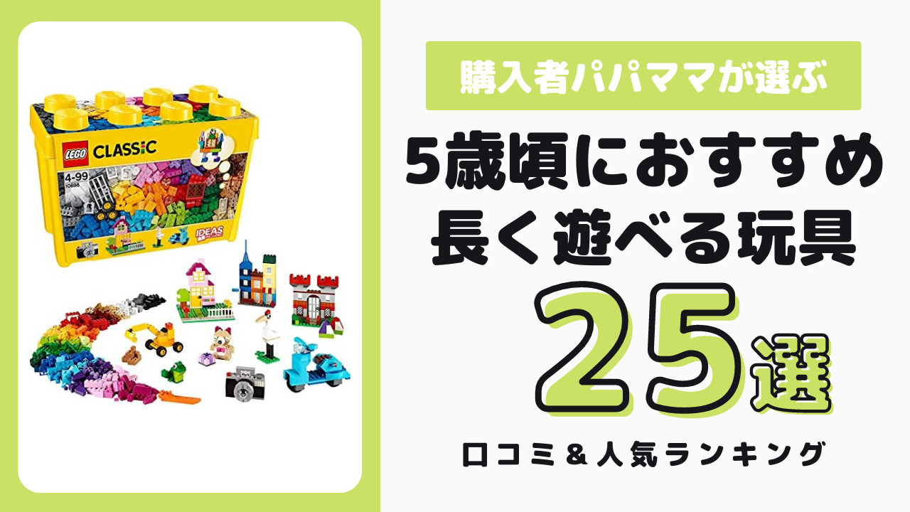 5歳頃におすすめの長く遊べるおもちゃ