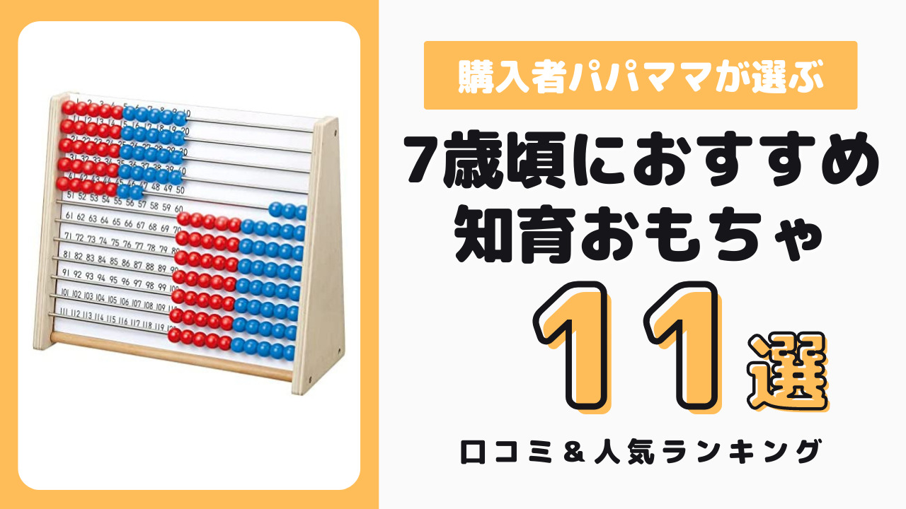 7歳におすすめの知育玩具