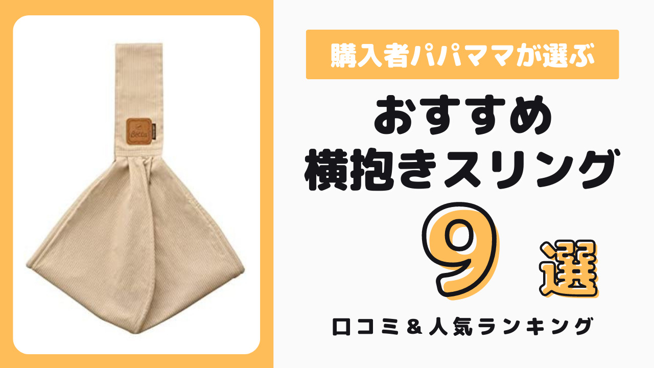 横抱きスリング おすすめ