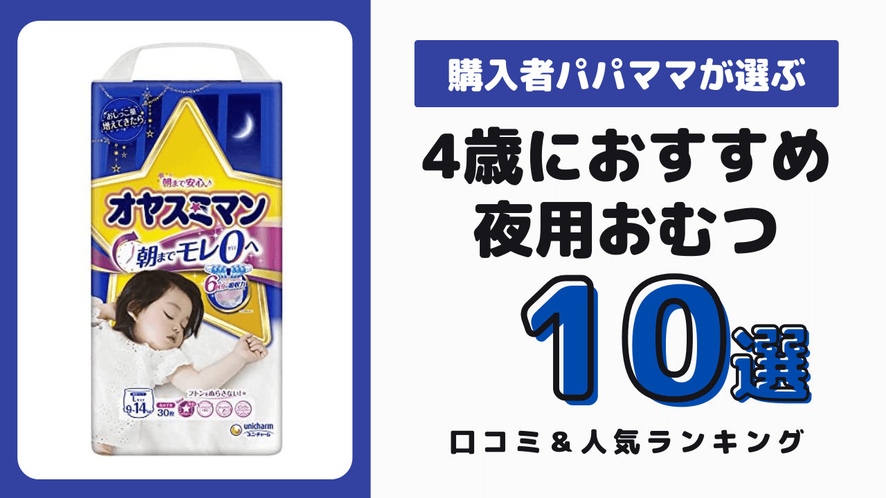 4歳の夜用おむつ おすすめ