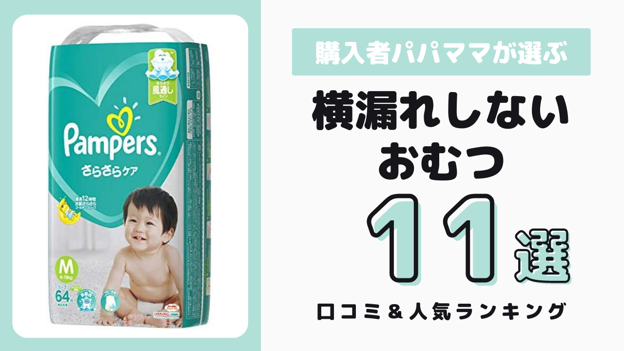 横漏れしないおむつ おすすめ