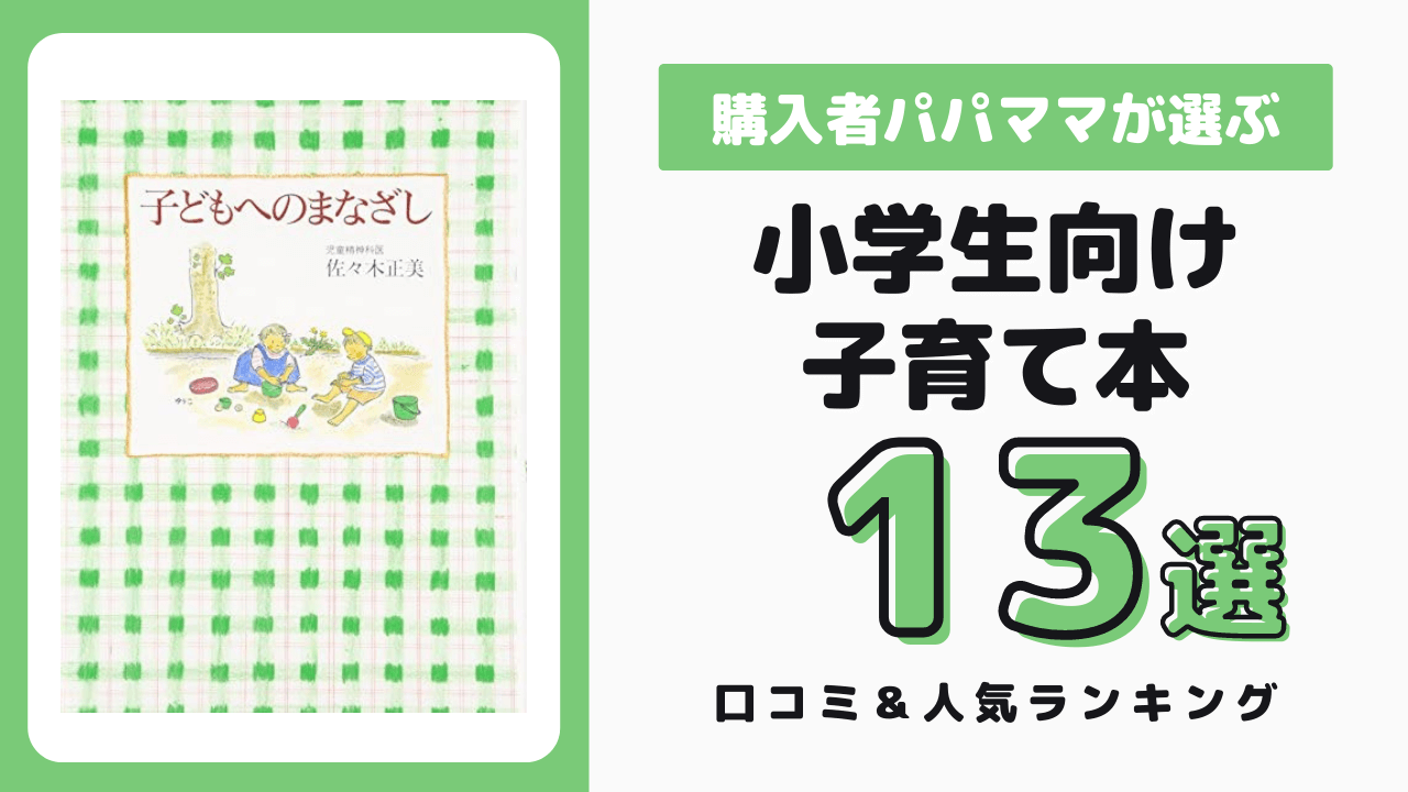 小学生向け子育て本 おすすめ