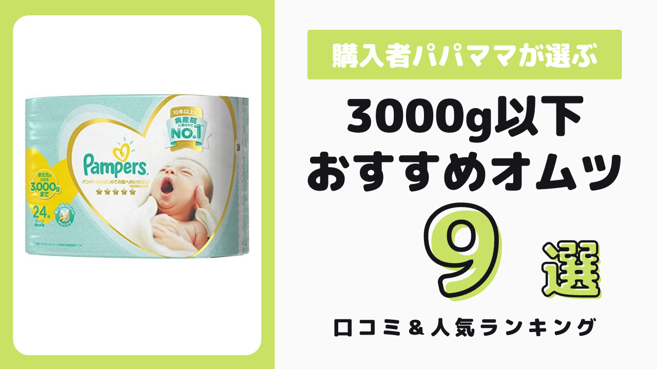 3000g以下におすすめのおむつ