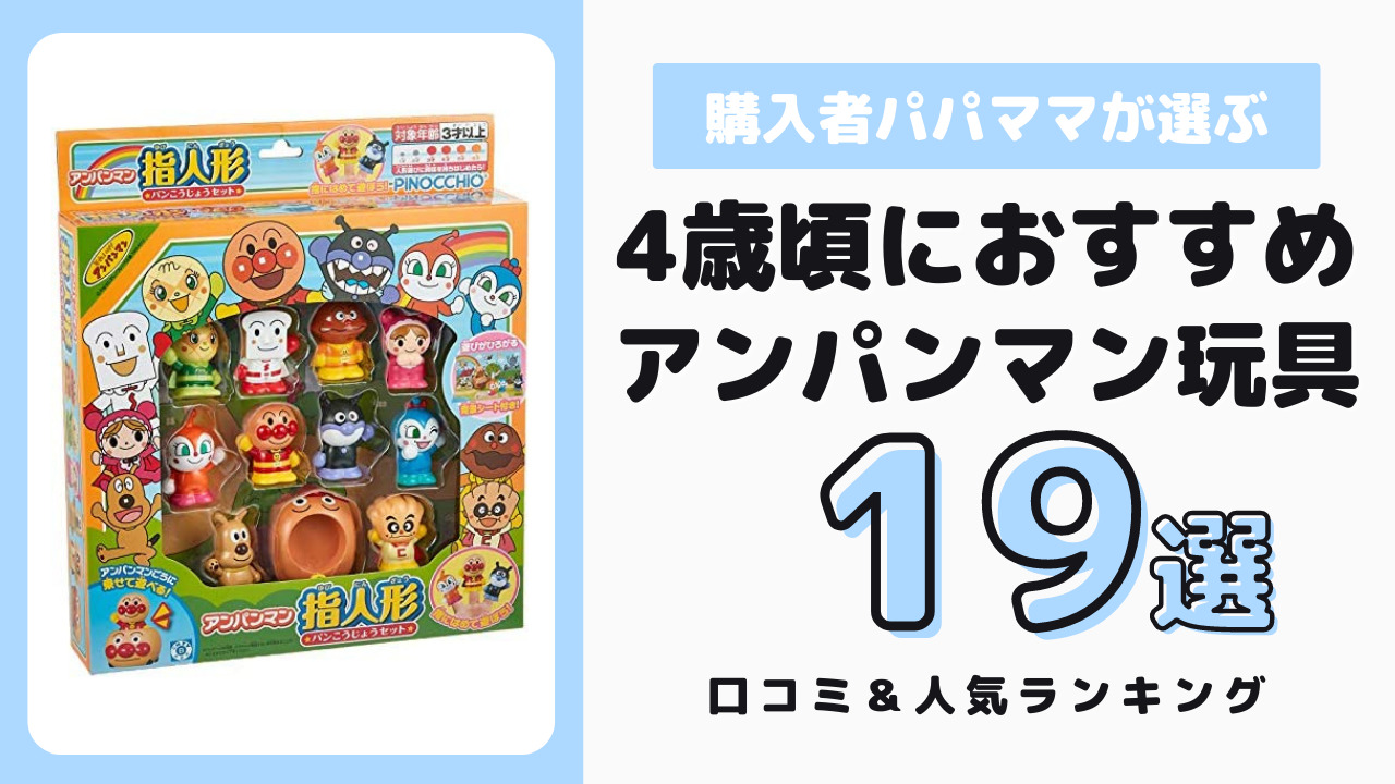 4歳頃におすすめのアンパンマンおもちゃ