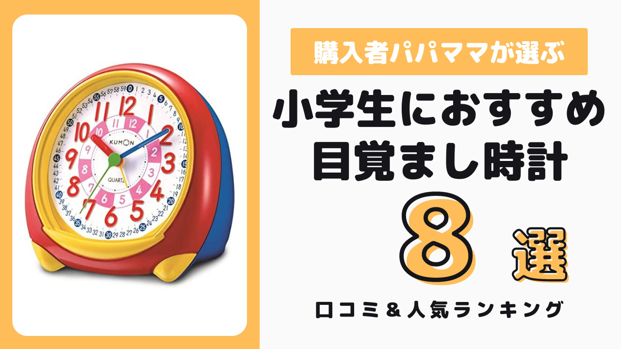 小学生におすすめ目覚まし時計