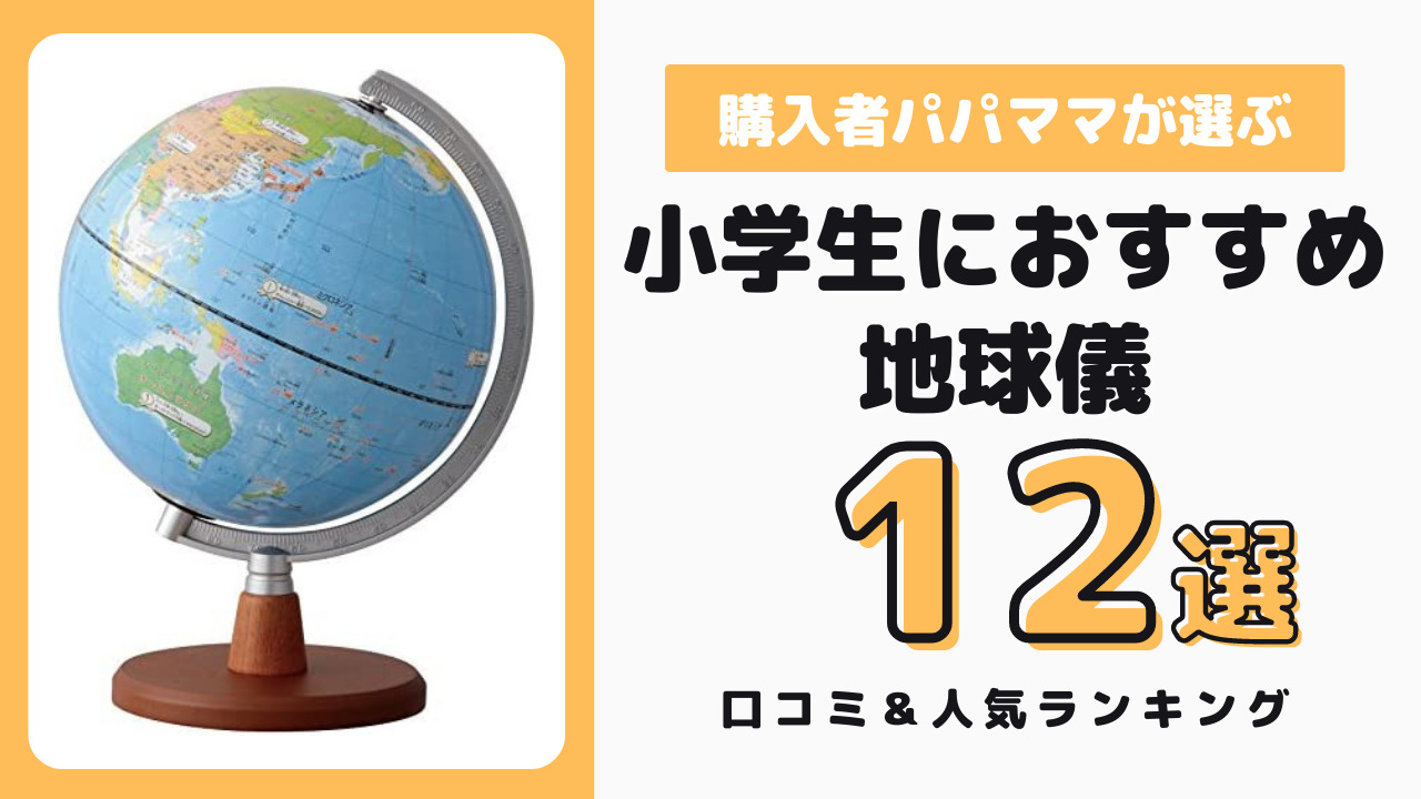 小学生におすすめ地球儀