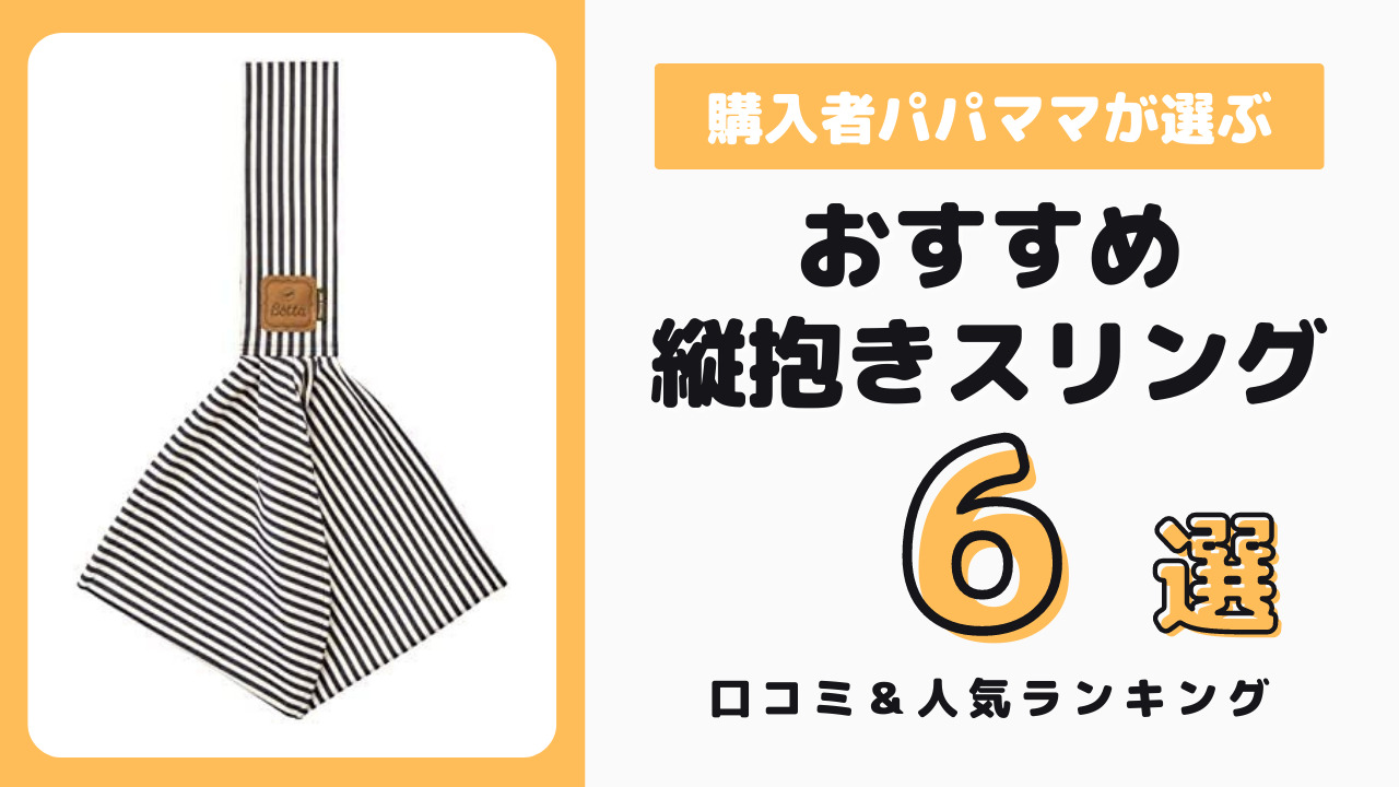 縦抱きスリング おすすめ