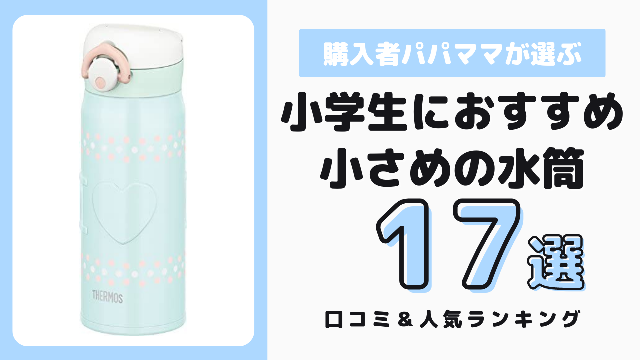 小学生におすすめ小さめ水筒